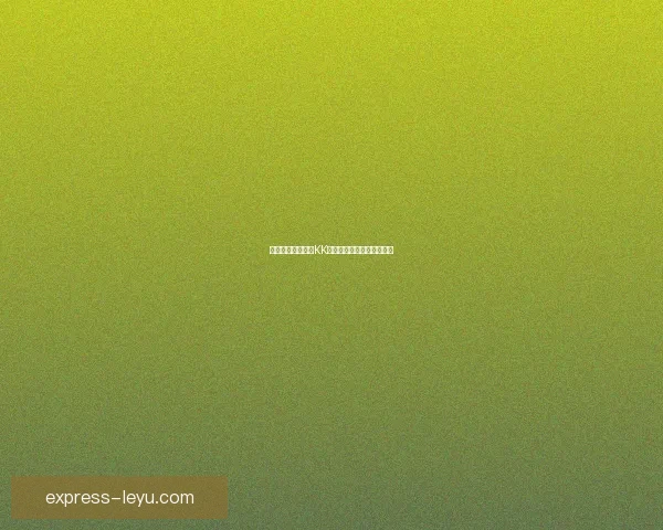 黑尔塞戈瓦茨险胜KK马它拉奇一分惊险比赛回顾