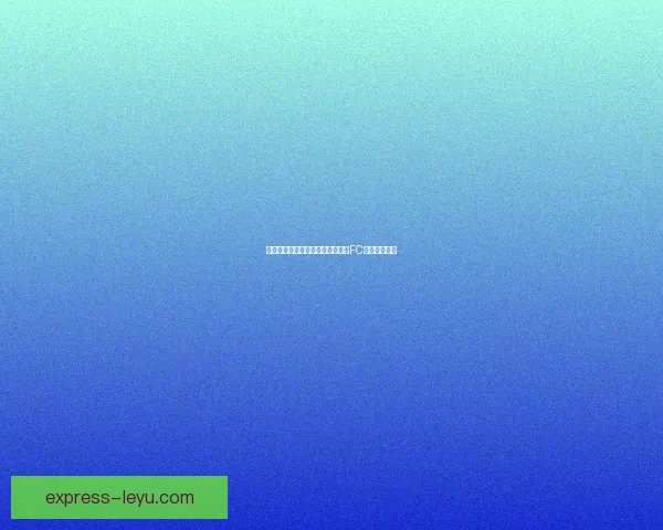 戈梅拉凭借单球优势力克惠特卡斯FC迎来宝贵胜利