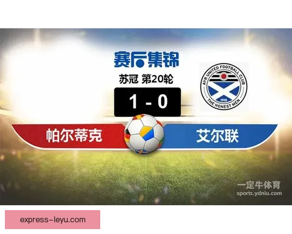 艾尔联与帕尔蒂克战成平局 双方1-1握手言和